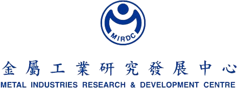 金屬工業研究發展中心